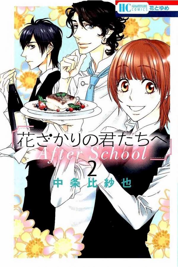 Hanazakari no Kimitachi e: After School