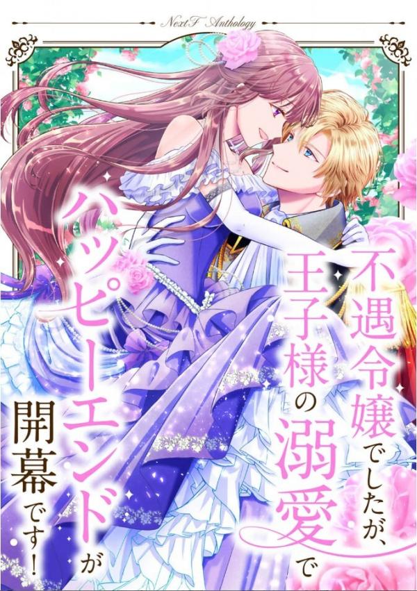 Fuguu Reijou desu ga Ouji-sama no Dekiai de Happy End ga Kaimaku desu Next F Anthology